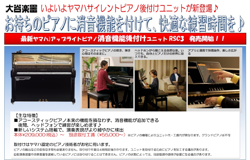 ヤマハアップライトピアノ用消音後付けユニット新商品発売開始