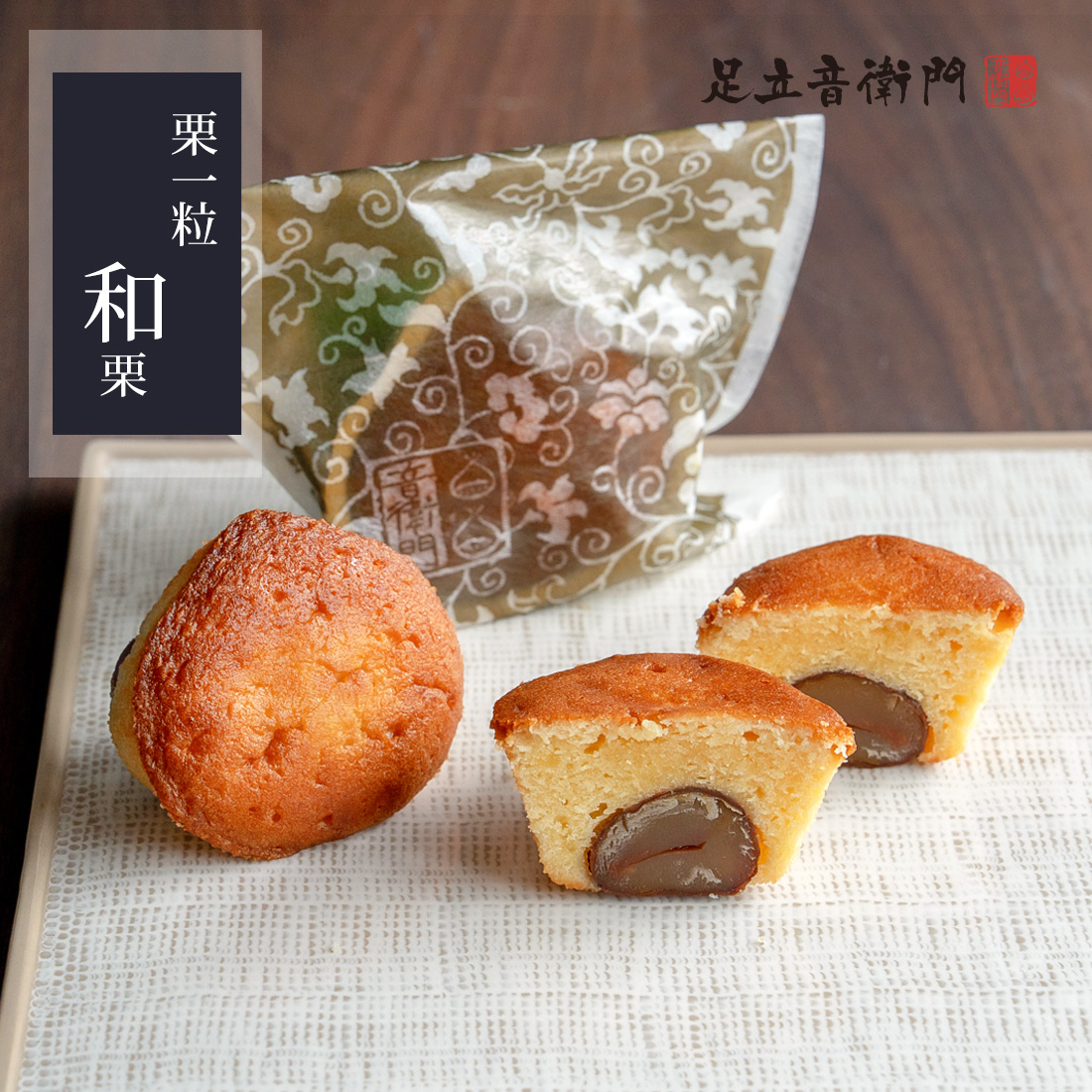 栗一粒＜和栗＞