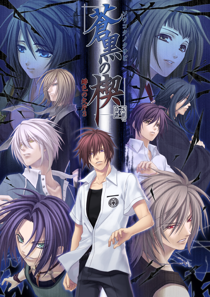 蒼黒の楔 緋色の欠片3 | ゲーム | オトメイトポータルサイト