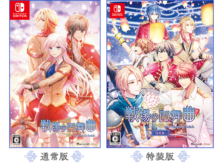 戦場の円舞曲」