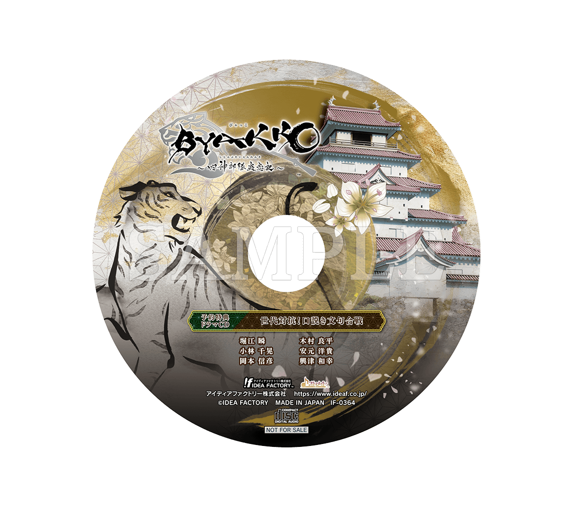 BYAKKO ～四神部隊炎恋記～｜製品情報