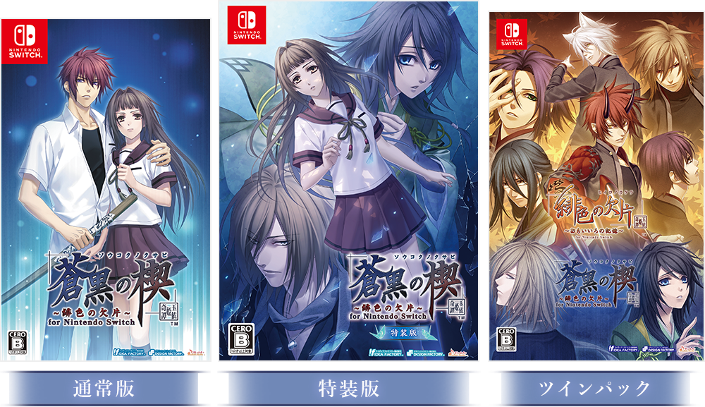 蒼黒の楔 ～緋色の欠片 玉依姫奇譚～ for Nintendo Switch