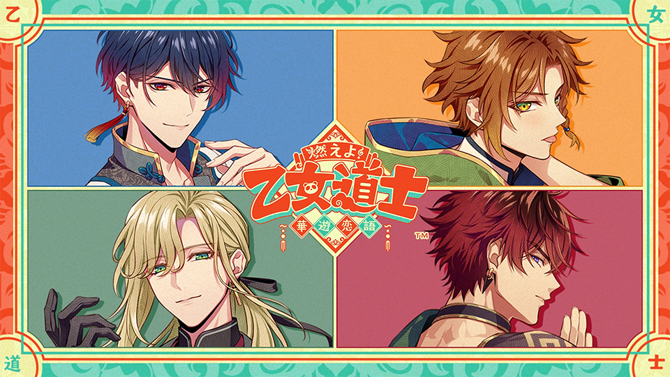 燃えよ！ 乙女道士 ～華遊恋語～