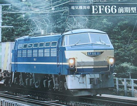 電気機関車 EF66 前期型 (アオシマ 1/45) – 趣味の部屋