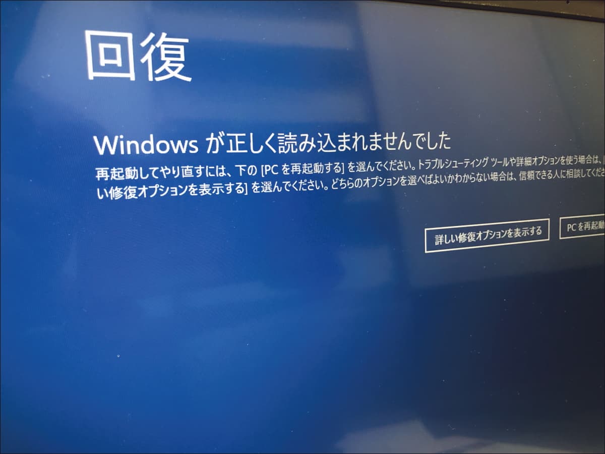 Windowsが正しく読み込まれませんでした画面が表示される起動トラブル