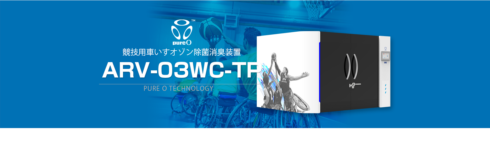競技用車椅子用オゾン除菌消臭BOX（ARV-O3WC-TP）：オゾン発生器