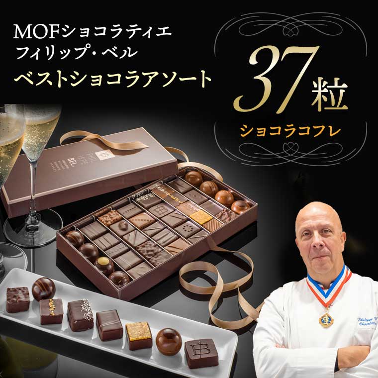MOF フィリップ ベル】ショコラコフレ【最短出荷】 / 世界のチーズ専門