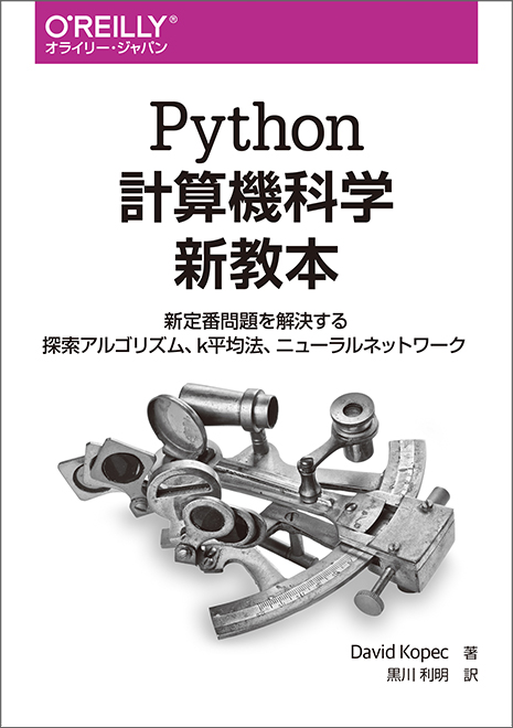 Python計算機科学新教本 - O'Reilly Japan