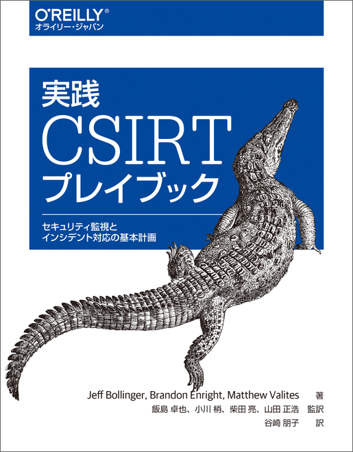 実践 CSIRTプレイブック - O'Reilly Japan