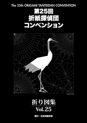 おりがみはうす 第25回折紙探偵団コンベンション折り図集 Vol.25