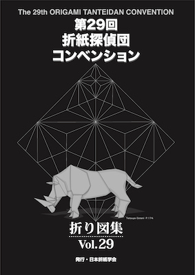 おりがみはうす 第29回折紙探偵団コンベンション折り図集 Vol.29