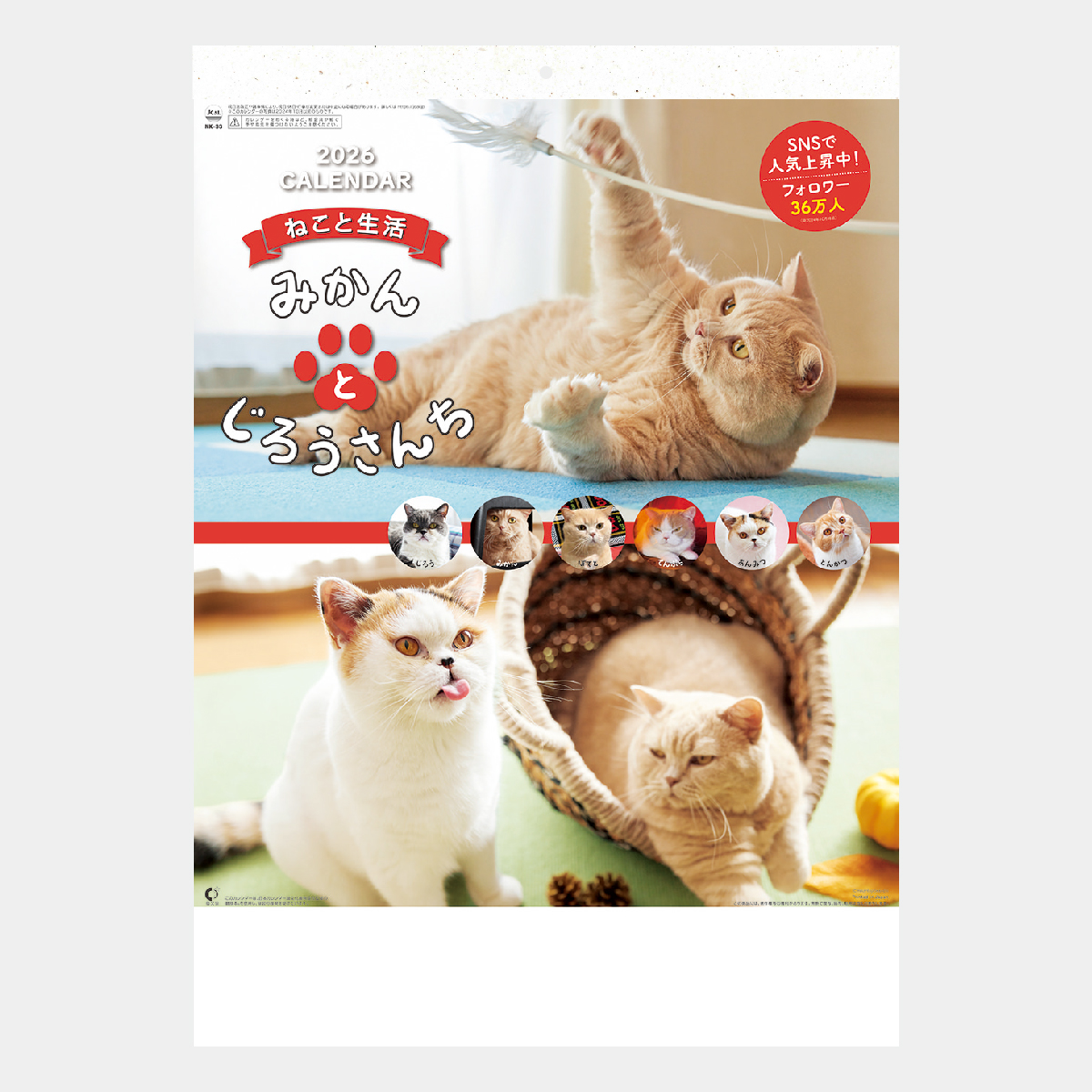 NK-33 ねこと生活 みかんとじろうさんちカレンダー2026年版の名入れ