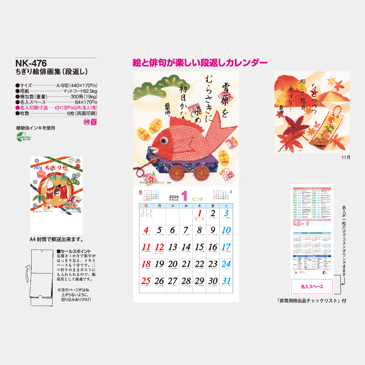 NK-476 ちぎり絵俳画集(段返し)2026年版の名入れカレンダーを格安で