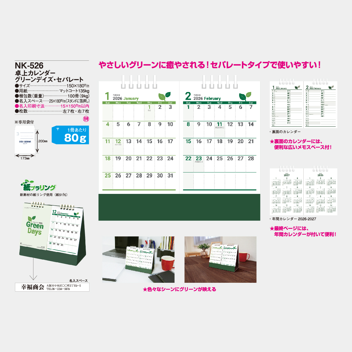 NK-526 グリーンデイズ・セパレート2026年版の名入れカレンダーを格安
