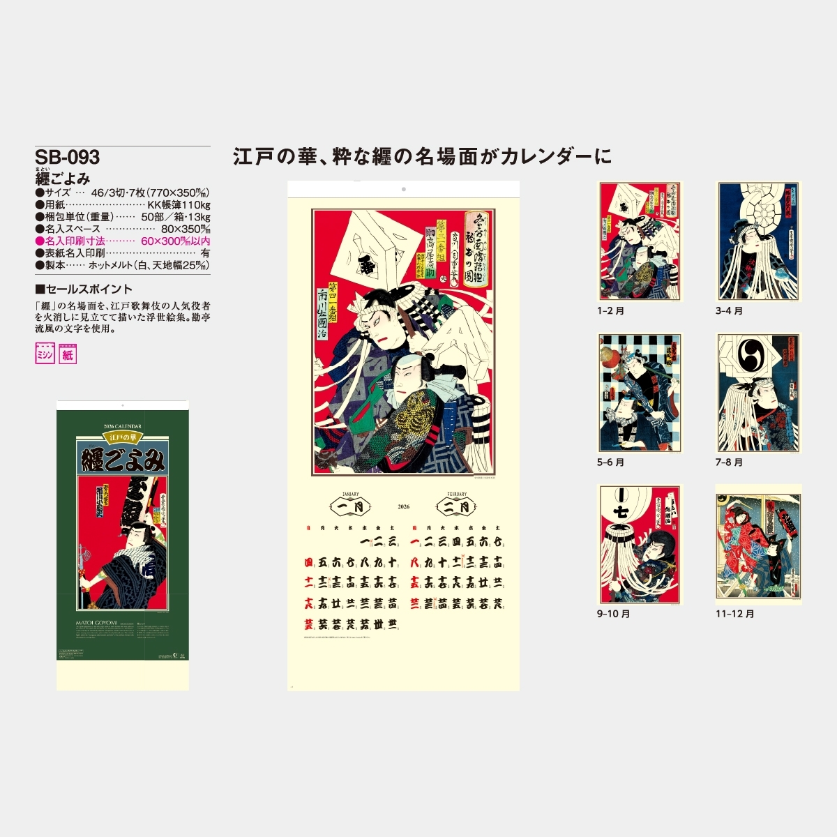 SB-093 纏ごよみ2026年版の名入れカレンダーを格安で販売 - 名入れ