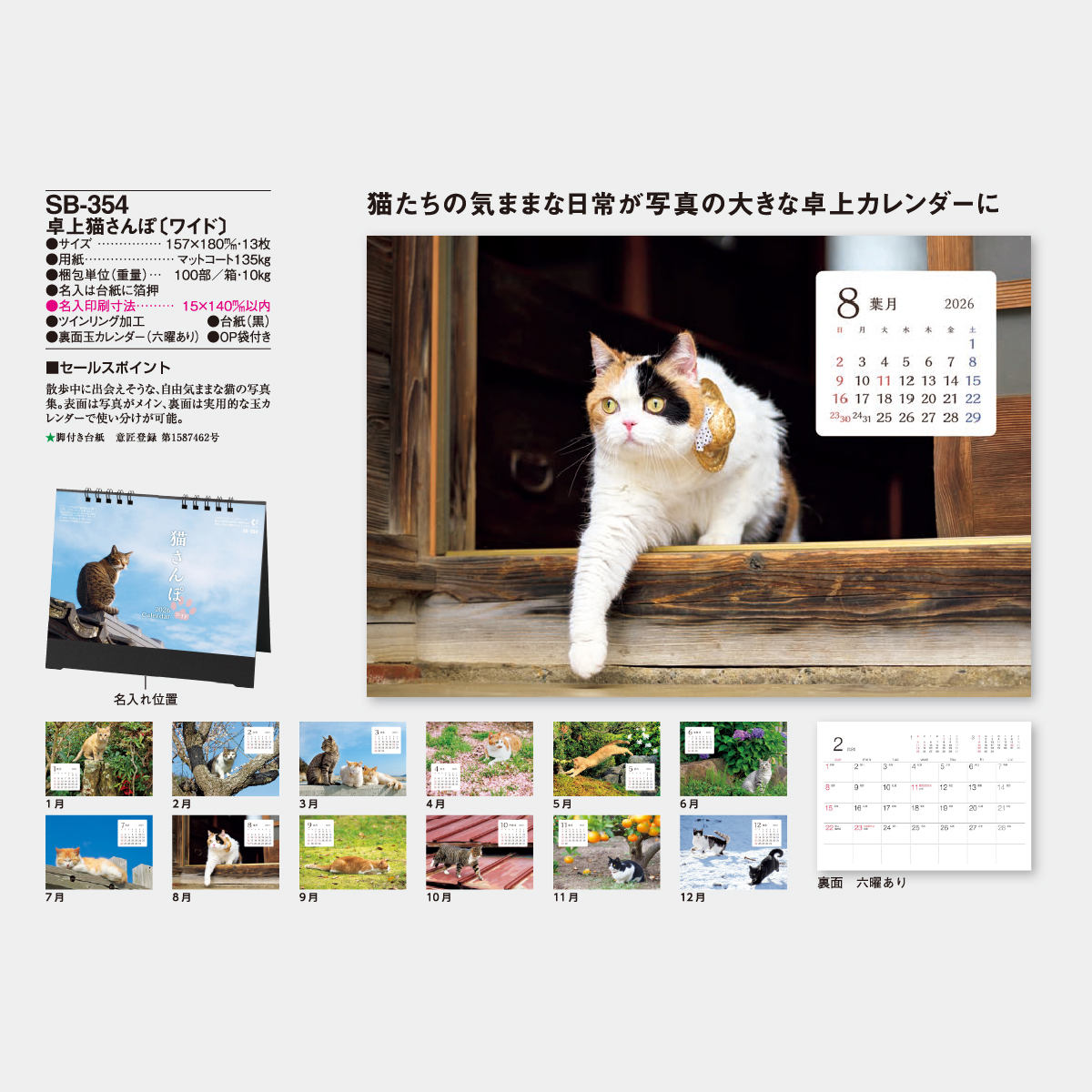 SB-354 卓上 猫さんぽ[ワイド]2026年版の名入れカレンダーを格安で販売