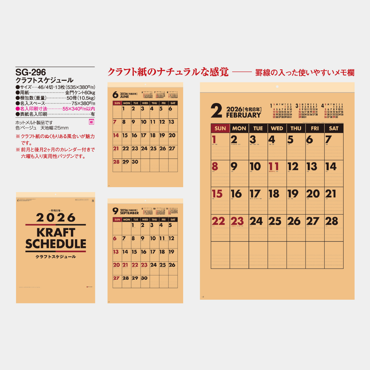 SG-296 クラフトスケジュール2026年版の名入れカレンダーを格安で販売