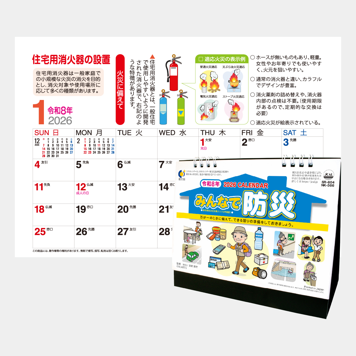 SR-604 卓上 みんなで防災2026年版の名入れカレンダーを格安で販売