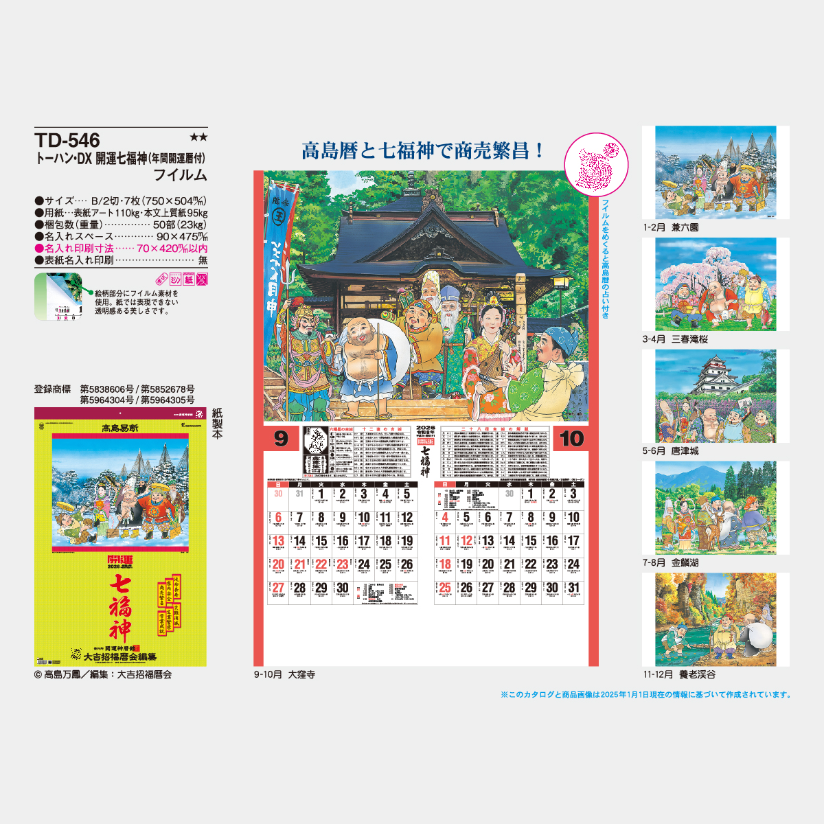 TD-546 【フィルム】開運七福神2026年版の名入れカレンダーを格安で