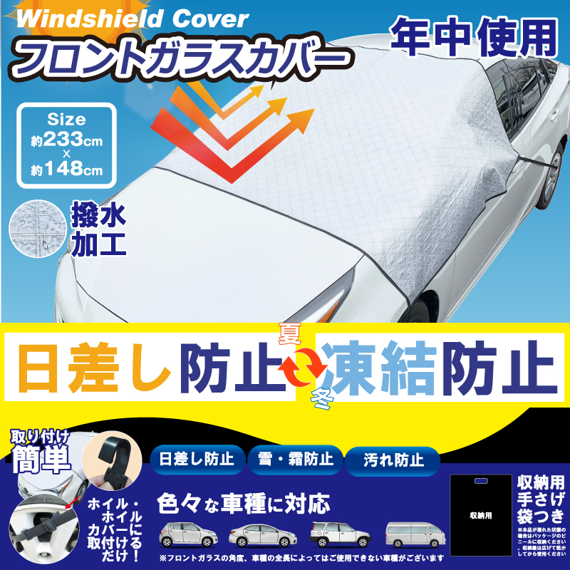 車用フロントガラスカバー HED-7906｜ヒロ・コーポレーション