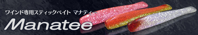 MANATEE / マナティー：製品紹介：オンスタックルデザイン