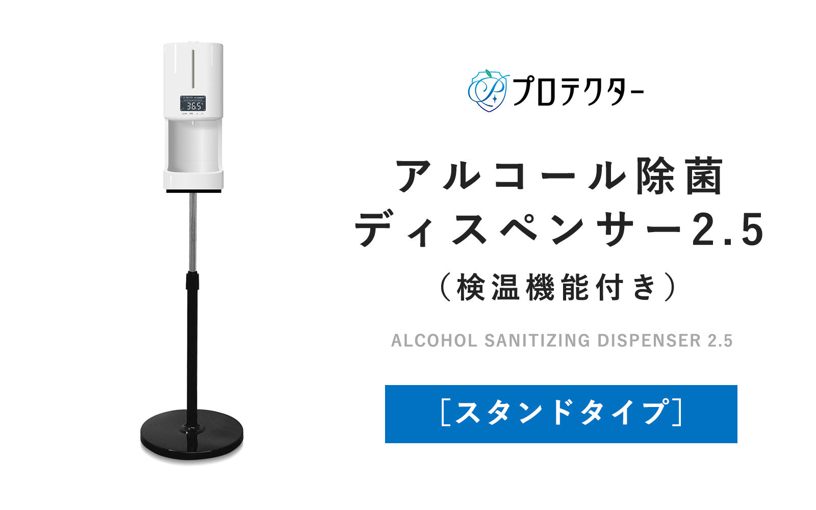 プロテクターアルコール除菌ディスペンサー2.5（PI-2500シリーズ