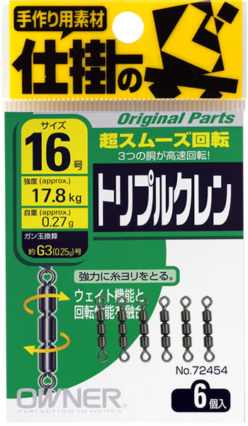 トリプルクレンサルカン | 株式会社オーナーばり｜海釣り仕掛け、投げ