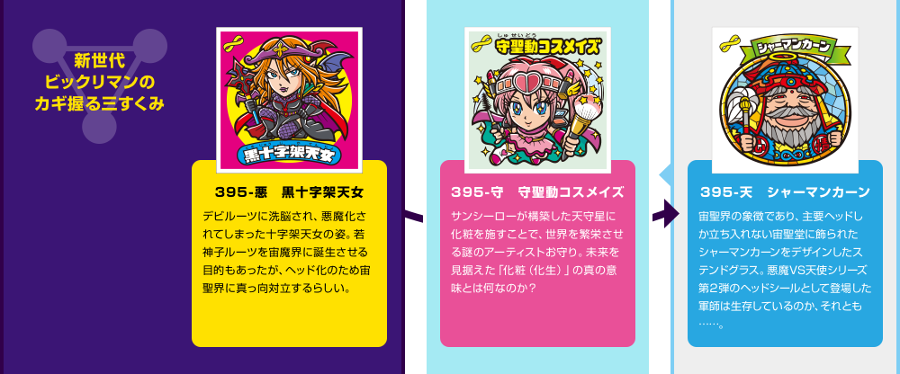 悪魔VS天使 34弾」34弾シール | ビックリマン｜お口の恋人 ロッテ