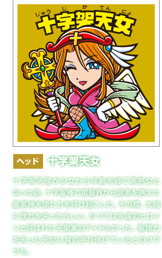 悪魔VS天使 33弾」33弾シール | ビックリマン｜お口の恋人 ロッテ