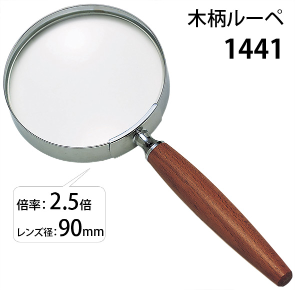 1441]木柄ルーペ90mm:池田レンズ工業株式会社