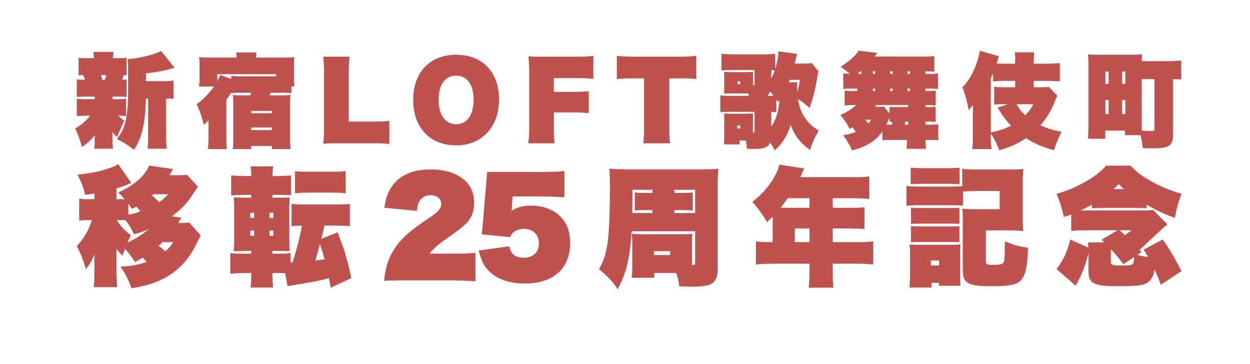 新宿LOFT歌舞伎町移転25周年記念