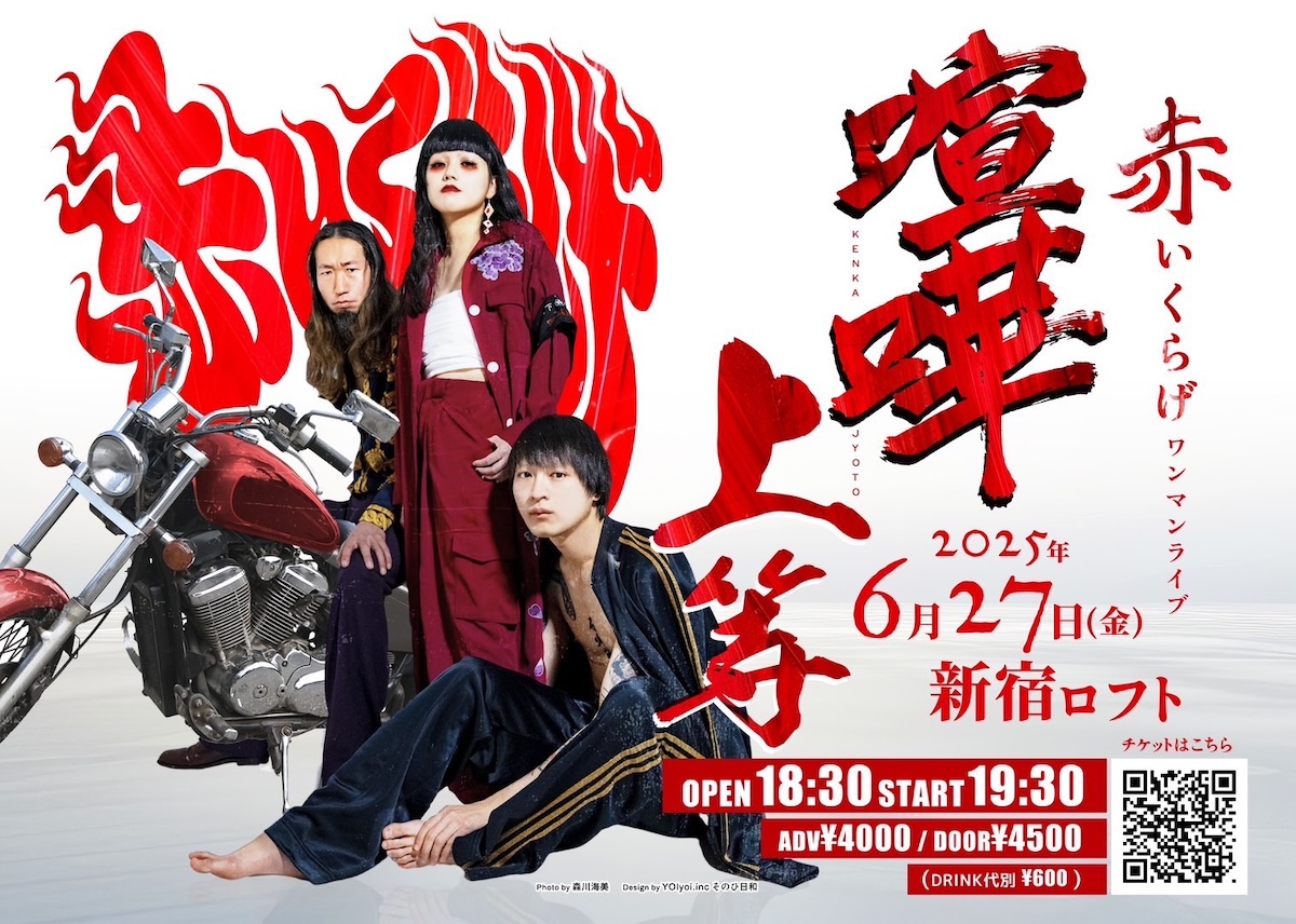 赤いくらげワンマンライブ 喧嘩上等 - ROCKIN' COMMUNICATION 新宿LOFT