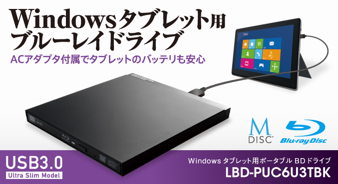 Windowsタブレット用ポータブルブルーレイドライブ - LBD-PUC6U3TBK