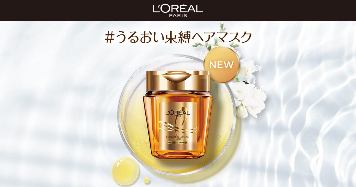 エクストラオーディナリー オイル ヘアマスク | ヘアケア | ロレアル