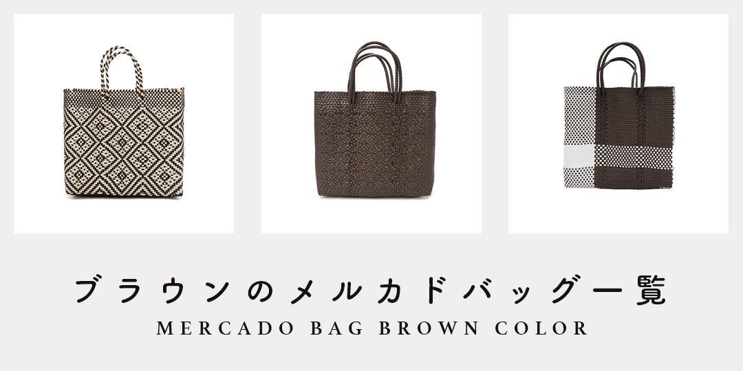 MERCADO BAG - ROMBO - Brown (L) | Letra｜レトラ公式通販