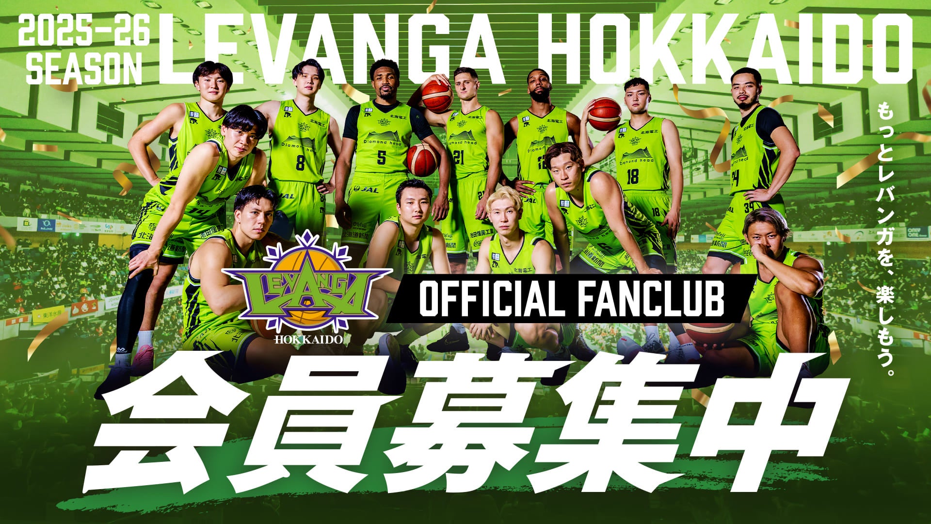2025-26 SEASON レバンガ北海道オフィシャルファンクラブ入会受付中