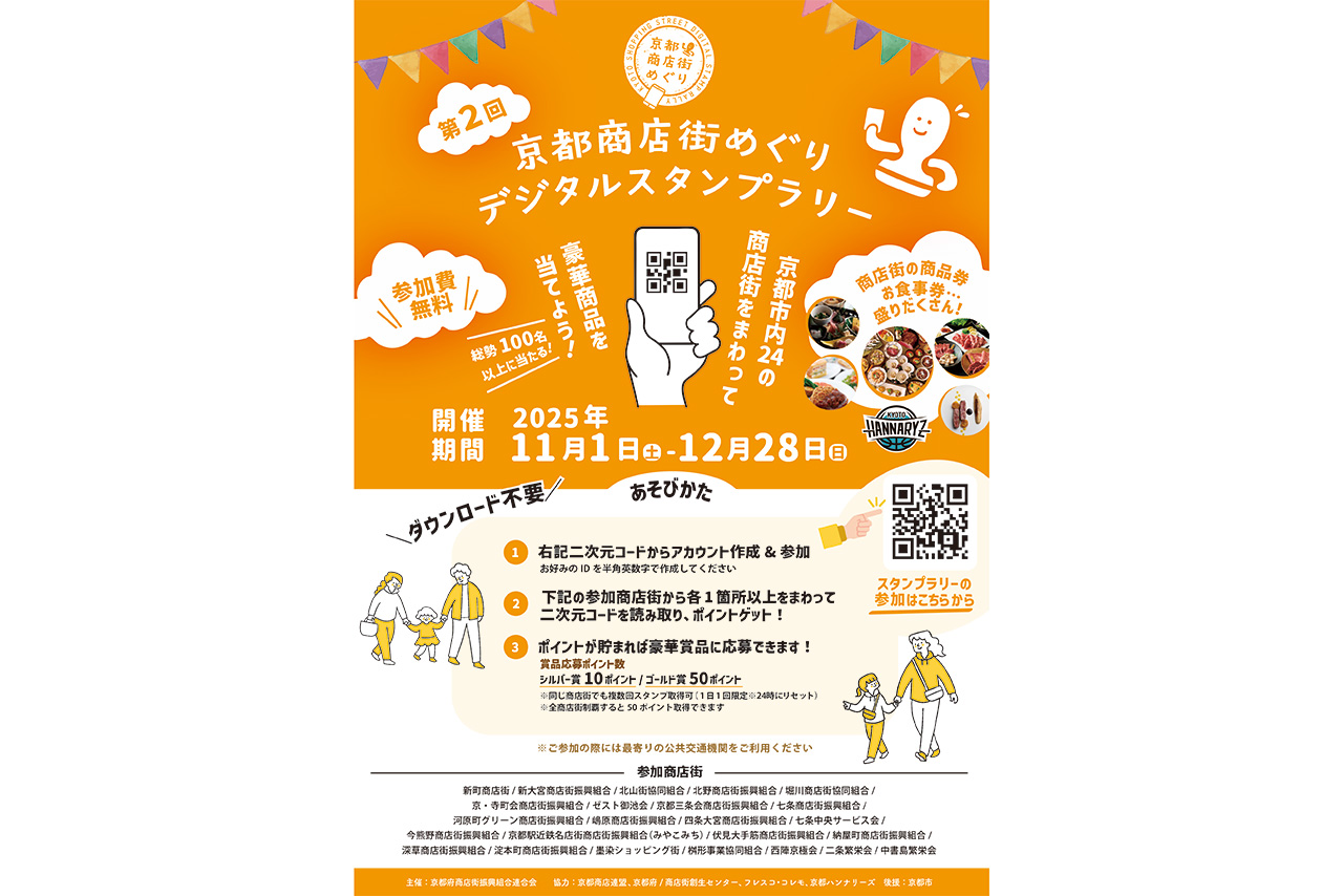 京都市内24の商店街をまわって豪華商品をゲット！「京都商店街めぐり