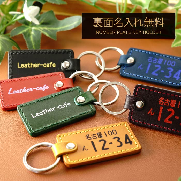 箔押し 名入れ ナンバープレート キーホルダー