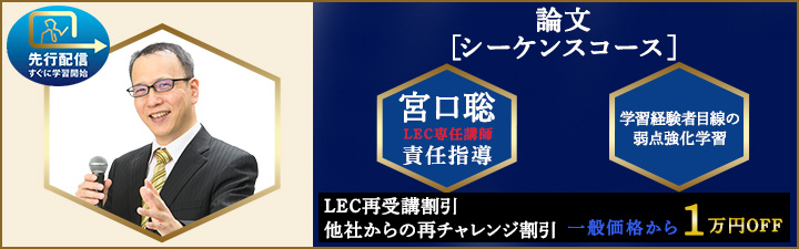 宮口聡の論文シーケンスコース（直前PLUS） - 弁理士 学習経験者｜LEC