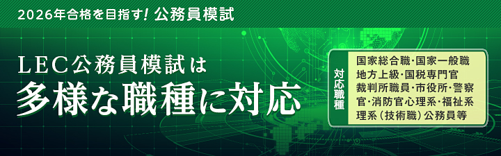 市役所試験 - 公務員試験｜資格の予備校 LEC東京リーガルマインド