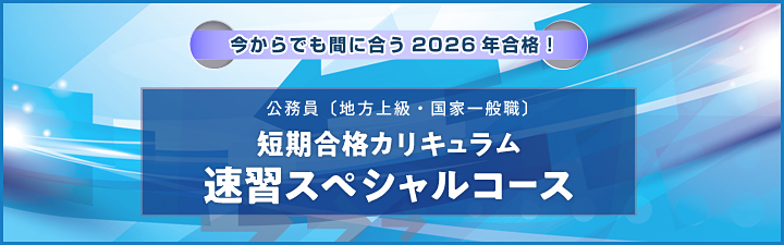 2026年合格目標 速習スペシャルコース - 公務員試験 地方上級・国家