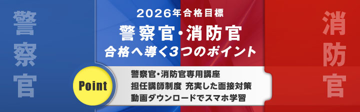 警察官・消防官試験 - 公務員試験｜資格の予備校 LEC東京リーガルマインド