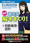 過去問解きまくり - 公務員試験｜資格の予備校 LEC東京リーガルマインド