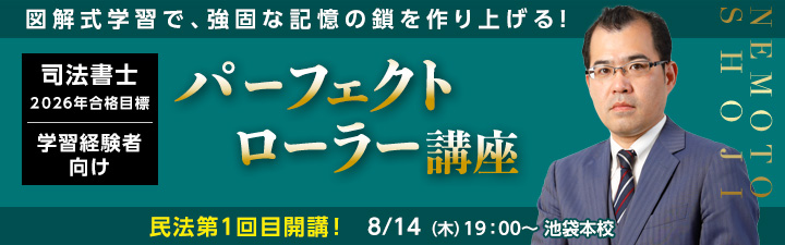 学習経験者向け パーフェクトローラー講座 - 司法書士試験対策講座