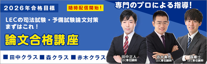 司法試験対策｜LEC東京リーガルマインド