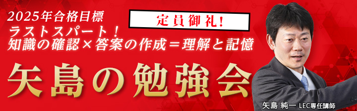 矢島の勉強会 - 司法試験 学習経験者｜LEC東京リーガルマインド