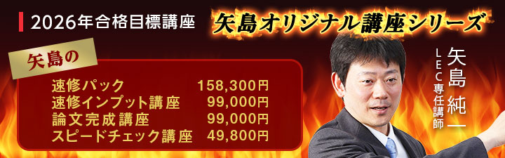 矢島のオリジナル講座シリーズ - 司法試験 学習経験者｜LEC東京