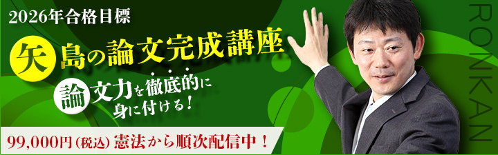 矢島の論文完成講座 - 司法試験 予備試験｜LEC東京リーガルマインド