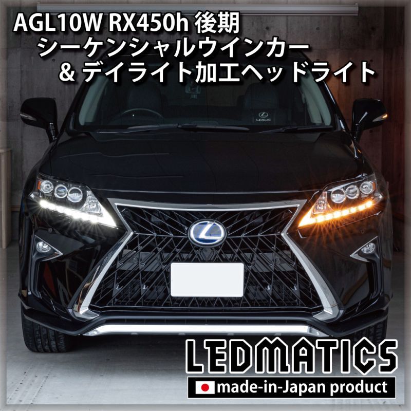 AGL10W RX450h 後期 シーケンシャルウインカー&デイライトLED加工