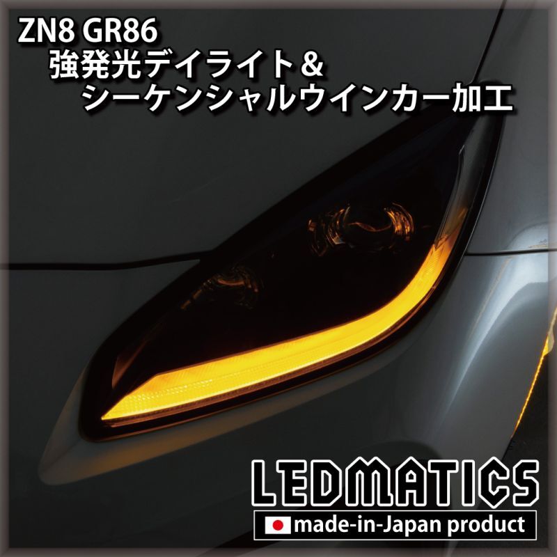 ZN8 GR86 強発光デイライト＆シーケンシャルウインカー加工ヘッド